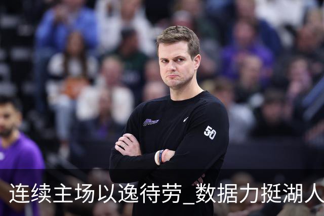 连续主场以逸待劳 数据力挺湖人拿下低迷苦主